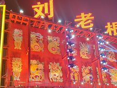 -中街刘老根大舞台