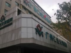 -广州仁爱天河医院体检中心