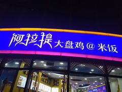 -阿拉提大盘鸡@米饭(南环东路汇邻广场店)