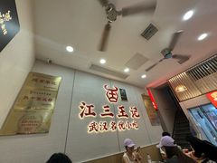 -江三王记牛杂馆(总店)