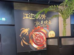 -江边城外烤鱼(世茂广场店)