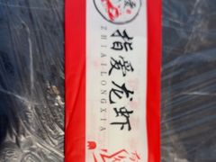 -指爱龙虾(金杨路总店)