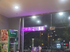 -元宝烤肉店·齐齐哈尔烤肉·烤串