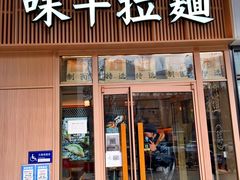 门面-味千拉面(金融街店)