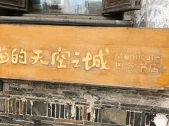 -猫的天空之城概念书店(苏州平江店)