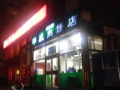 门面-清真永恒华威肉饼(潘家园店)