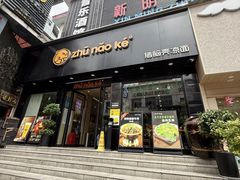 -猪脑壳凉面(南正街店)