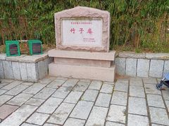 -竹子庵公园
