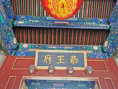 -恭王府博物馆