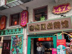 -春梅里卤鹅馆·47年老字号(中山路店)