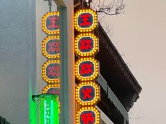 门面-王歘歘·chuǎ火锅(五道营店)