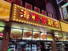 -王庄阿咪海鲜大排档(象园店)