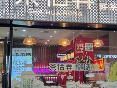 -茶话弄(中贸广场店)