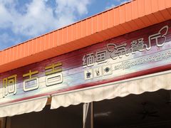 门面-阿古吉缅甸茶餐厅