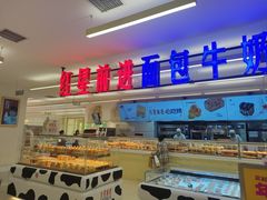 -红星前进面包牛奶公司(君太店)