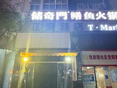 -储奇门鳝鱼火锅(总店)