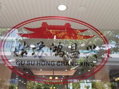 -姑苏鸿昌兴大食堂(中山北路店)