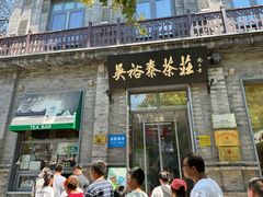 -吴裕泰茶莊(大栅栏店)