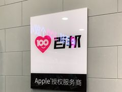 -百邦苹果官方授权售后维修(中关村店)