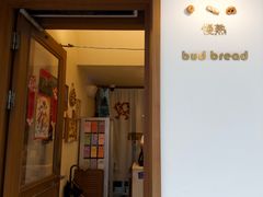 -慢熟面包店bud bread(孩儿巷店)
