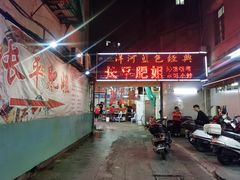 -长平肥姐白粥·海鲜打冷