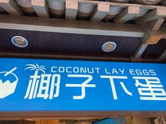 -椰子下蛋(南锣鼓巷店)