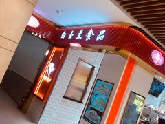 -白玉兰食品甜凤店(合生汇店)