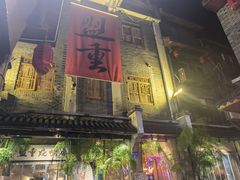 -盟重烧烤(高正街店)