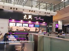 -太兴烧味餐厅(香港机场店)