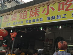门面-肥婆姐妹小吃店(后海店)