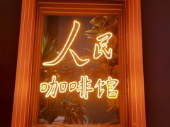 -人民咖啡馆(四行仓库店)