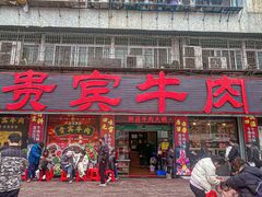-贵宾牛·潮汕牛肉火锅(珠池总店)