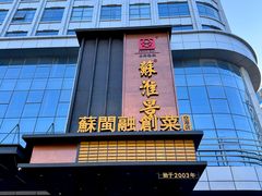 -苏淮景·苏闽融创菜·海鲜(原空港井河轩店)