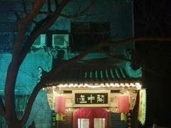 -关中道陕味艺术餐厅(西岳庙店)