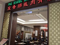 -宝香绑线肉骨茶(柏威年广场店)