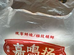 -嘉鸣扬·烧腊世家(洛溪新城店)