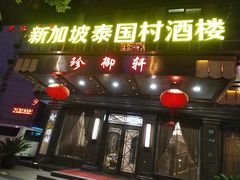 -新加坡泰国村酒楼(五角场店)