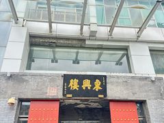 -东兴楼(通州店)
