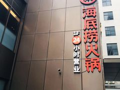 门面-海底捞火锅(吴中路店)