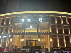-港湾一号美食水疗会