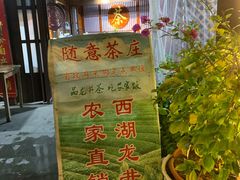 -随意茶庄·地道杭帮农家菜(梅家坞店)