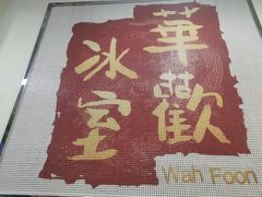 -華歡冰室-WahFoon(吉大店)