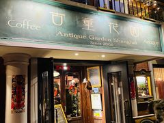 -古董花园(思南路42弄小区店)