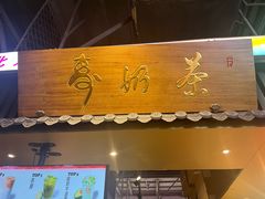 -寿奶茶·鲜奶与茶(合生汇购物中心店)