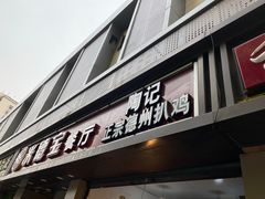 门面-陶记正宗德州扒鸡(科巷店)