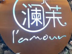 -L'amour澜茉·轻法餐