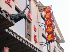 门面-灵福缘私房菜·农家菜(拈花湾·灵山大佛必推店)