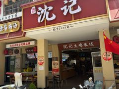 -沈记土鸡米线(七星街品牌中心店)