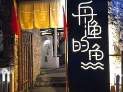 门面-大理老字号·舟渔的鱼野生菌海景餐厅(双廊店)