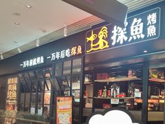 -探鱼·鲜青椒爽麻烤鱼(朝阳悠唐广场店)